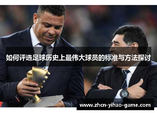 如何评选足球历史上最伟大球员的标准与方法探讨