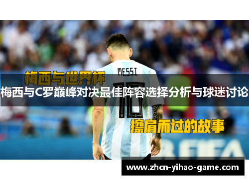 梅西与C罗巅峰对决最佳阵容选择分析与球迷讨论