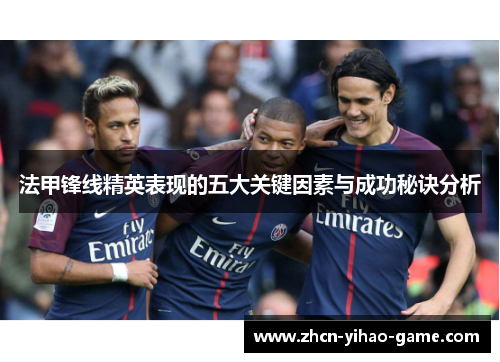 法甲锋线精英表现的五大关键因素与成功秘诀分析