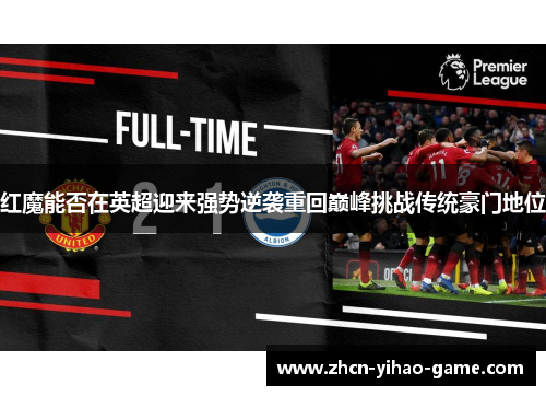 红魔能否在英超迎来强势逆袭重回巅峰挑战传统豪门地位