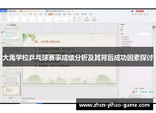 大禹学校乒乓球赛事成绩分析及其背后成功因素探讨