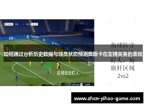 如何通过分析历史数据与球员状态预测奥斯卡在亚精英赛的表现