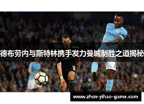 德布劳内与斯特林携手发力曼城制胜之道揭秘
