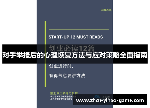 对手举报后的心理恢复方法与应对策略全面指南