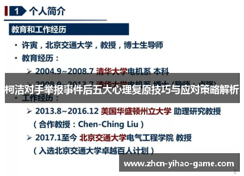 柯洁对手举报事件后五大心理复原技巧与应对策略解析