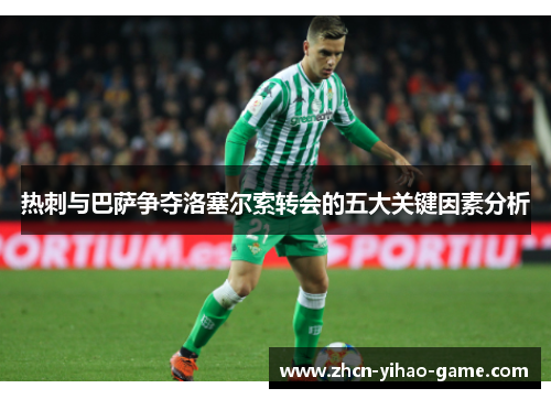热刺与巴萨争夺洛塞尔索转会的五大关键因素分析