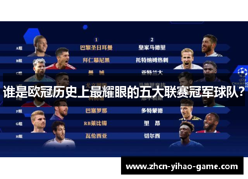 谁是欧冠历史上最耀眼的五大联赛冠军球队？