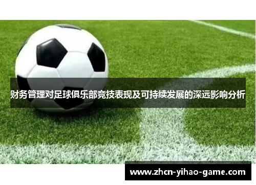 财务管理对足球俱乐部竞技表现及可持续发展的深远影响分析