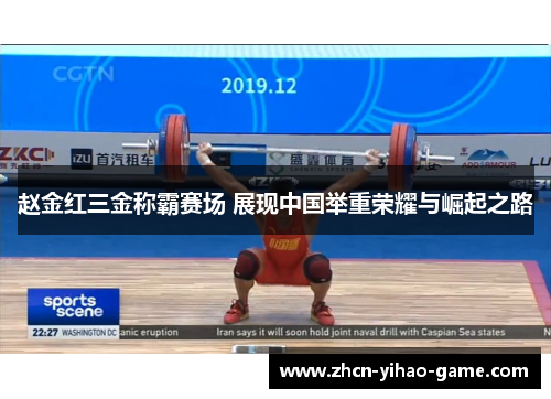 赵金红三金称霸赛场 展现中国举重荣耀与崛起之路