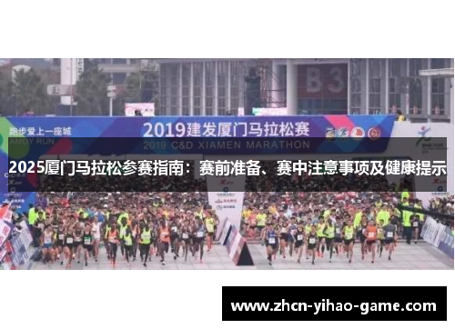 2025厦门马拉松参赛指南：赛前准备、赛中注意事项及健康提示