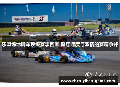 东盟场地脚车顶级赛事回顾 聚焦速度与激情的赛道争锋
