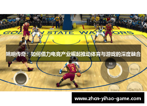 姚明传奇：如何借力电竞产业崛起推动体育与游戏的深度融合