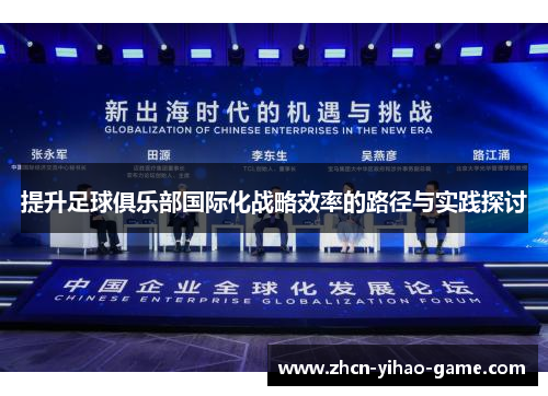 提升足球俱乐部国际化战略效率的路径与实践探讨