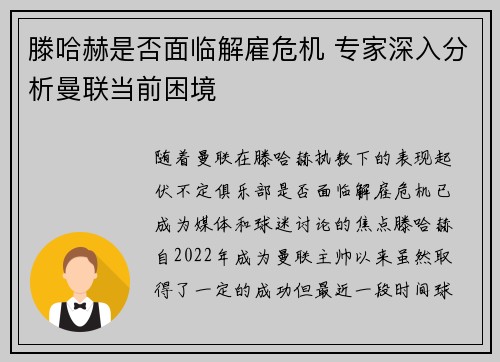 滕哈赫是否面临解雇危机 专家深入分析曼联当前困境
