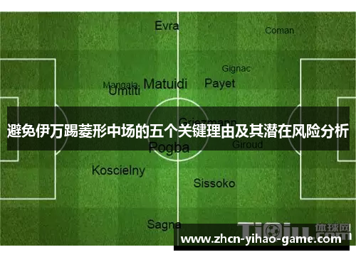 避免伊万踢菱形中场的五个关键理由及其潜在风险分析