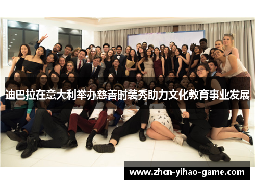 迪巴拉在意大利举办慈善时装秀助力文化教育事业发展