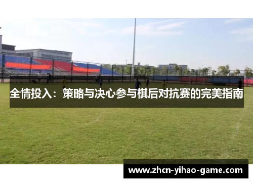 全情投入：策略与决心参与棋后对抗赛的完美指南