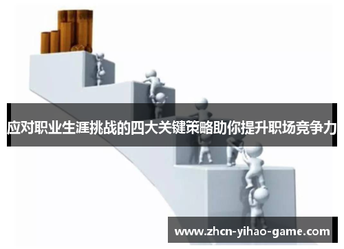 应对职业生涯挑战的四大关键策略助你提升职场竞争力