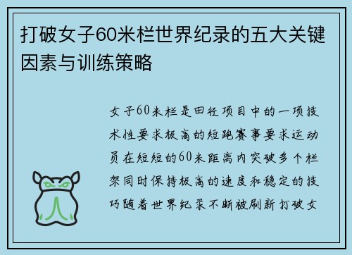 打破女子60米栏世界纪录的五大关键因素与训练策略