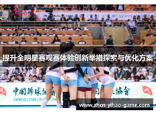 提升全明星赛观赛体验创新举措探索与优化方案