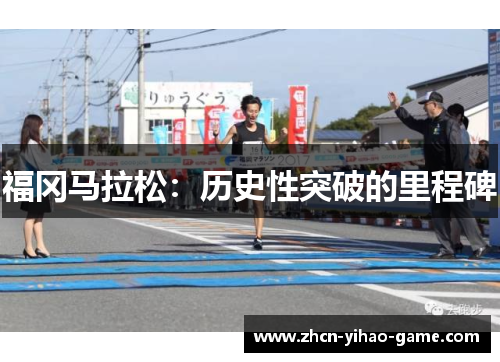 福冈马拉松：历史性突破的里程碑