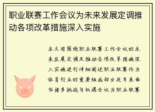 职业联赛工作会议为未来发展定调推动各项改革措施深入实施
