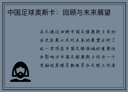 中国足球奥斯卡：回顾与未来展望