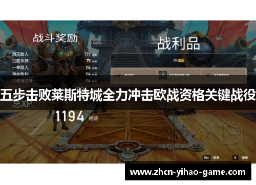 五步击败莱斯特城全力冲击欧战资格关键战役
