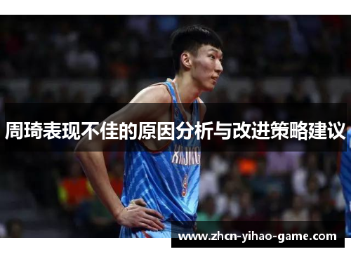周琦表现不佳的原因分析与改进策略建议
