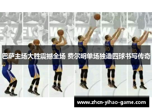 巴萨主场大胜震撼全场 费尔明单场独造四球书写传奇