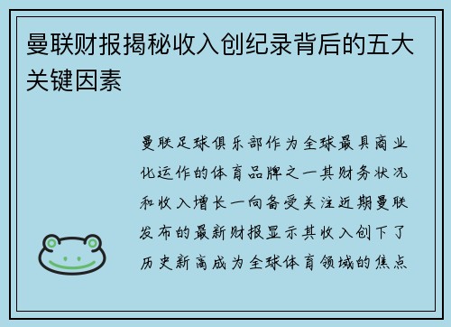 曼联财报揭秘收入创纪录背后的五大关键因素