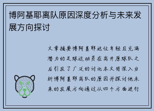 博阿基耶离队原因深度分析与未来发展方向探讨