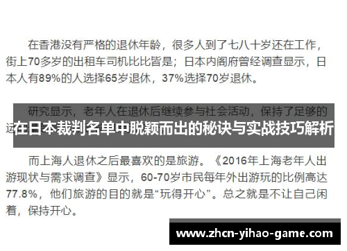 在日本裁判名单中脱颖而出的秘诀与实战技巧解析