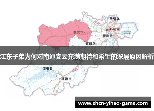 江东子弟为何对南通支云充满期待和希望的深层原因解析