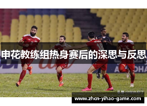 申花教练组热身赛后的深思与反思