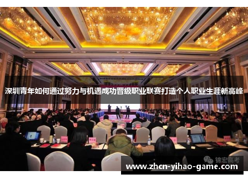 深圳青年如何通过努力与机遇成功晋级职业联赛打造个人职业生涯新高峰