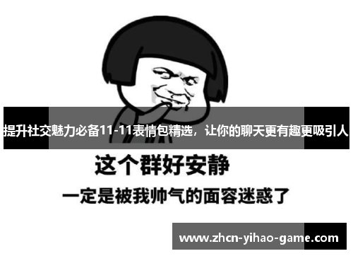 提升社交魅力必备11-11表情包精选，让你的聊天更有趣更吸引人