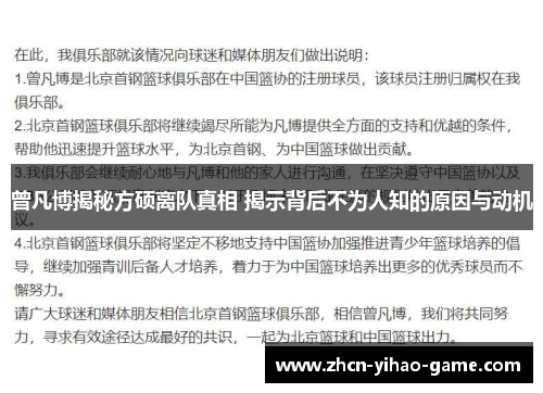 曾凡博揭秘方硕离队真相 揭示背后不为人知的原因与动机