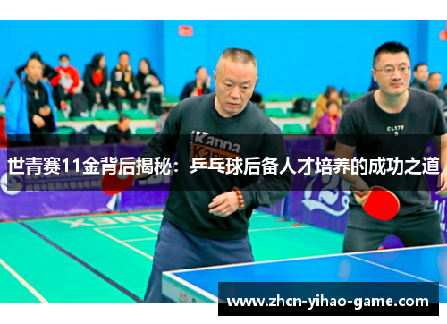 世青赛11金背后揭秘：乒乓球后备人才培养的成功之道