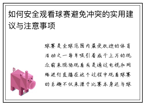 如何安全观看球赛避免冲突的实用建议与注意事项