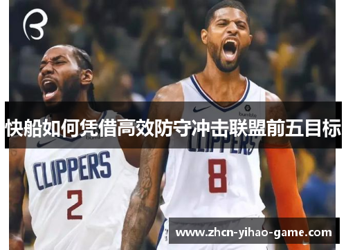 快船如何凭借高效防守冲击联盟前五目标