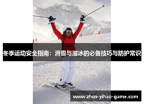 冬季运动安全指南：滑雪与溜冰的必备技巧与防护常识
