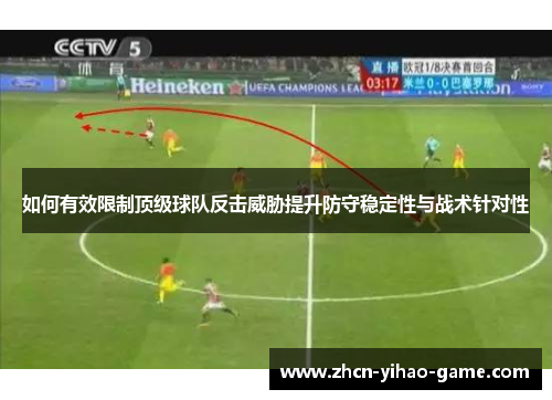 如何有效限制顶级球队反击威胁提升防守稳定性与战术针对性