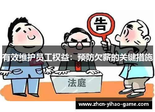 有效维护员工权益：预防欠薪的关键措施