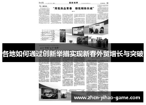 各地如何通过创新举措实现新春外贸增长与突破