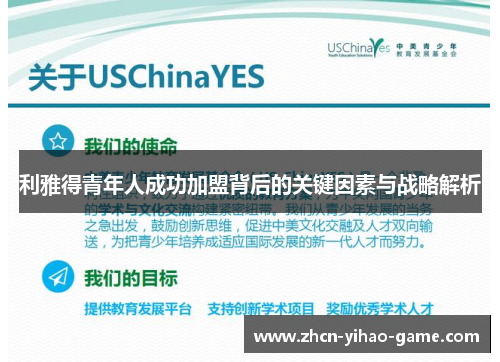 利雅得青年人成功加盟背后的关键因素与战略解析