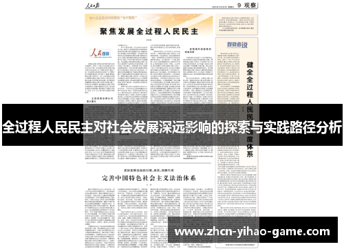 全过程人民民主对社会发展深远影响的探索与实践路径分析