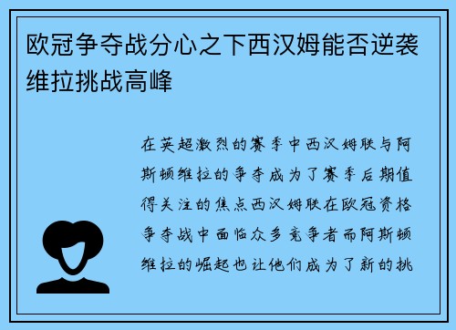 欧冠争夺战分心之下西汉姆能否逆袭维拉挑战高峰