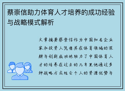 蔡崇信助力体育人才培养的成功经验与战略模式解析