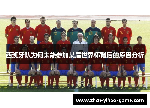 西班牙队为何未能参加某届世界杯背后的原因分析